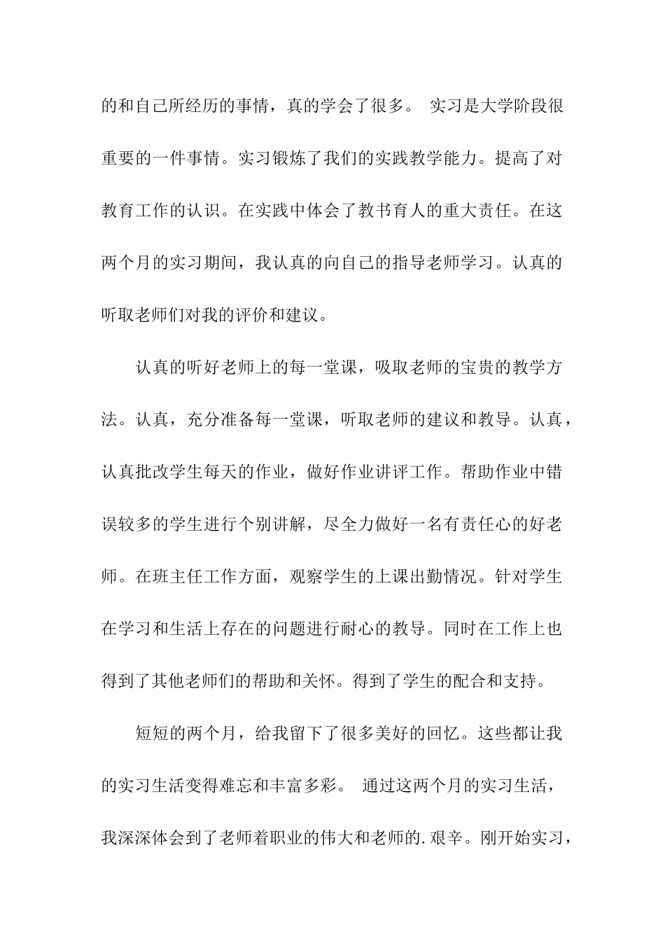 教师实习生自我总结、实习生自我总结、教师自我总结_第2页