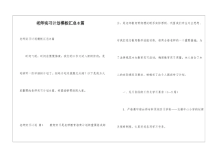 教师实习计划模板汇总8篇