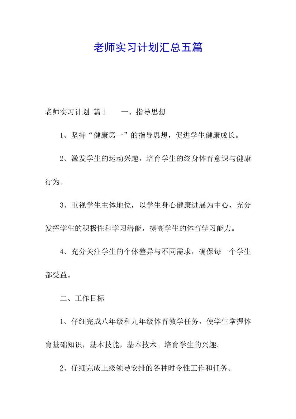 教师实习计划汇总五篇_第1页