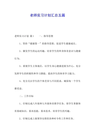 教师实习计划汇总五篇