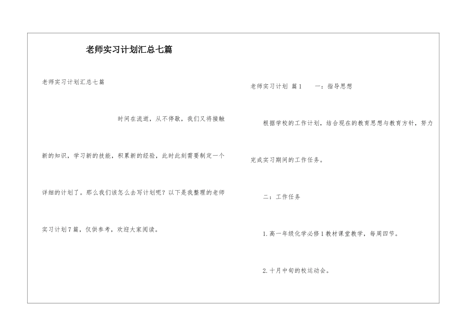 教师实习计划汇总七篇_第1页