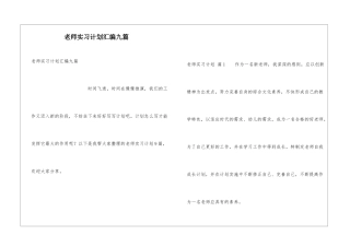 教师实习计划汇编九篇