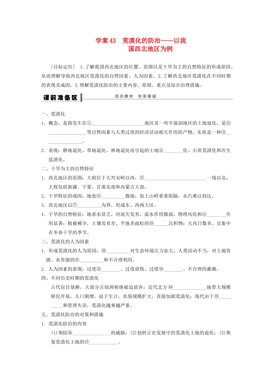 2013届高考地理一轮复习 43 荒漠化的防治学案_第1页
