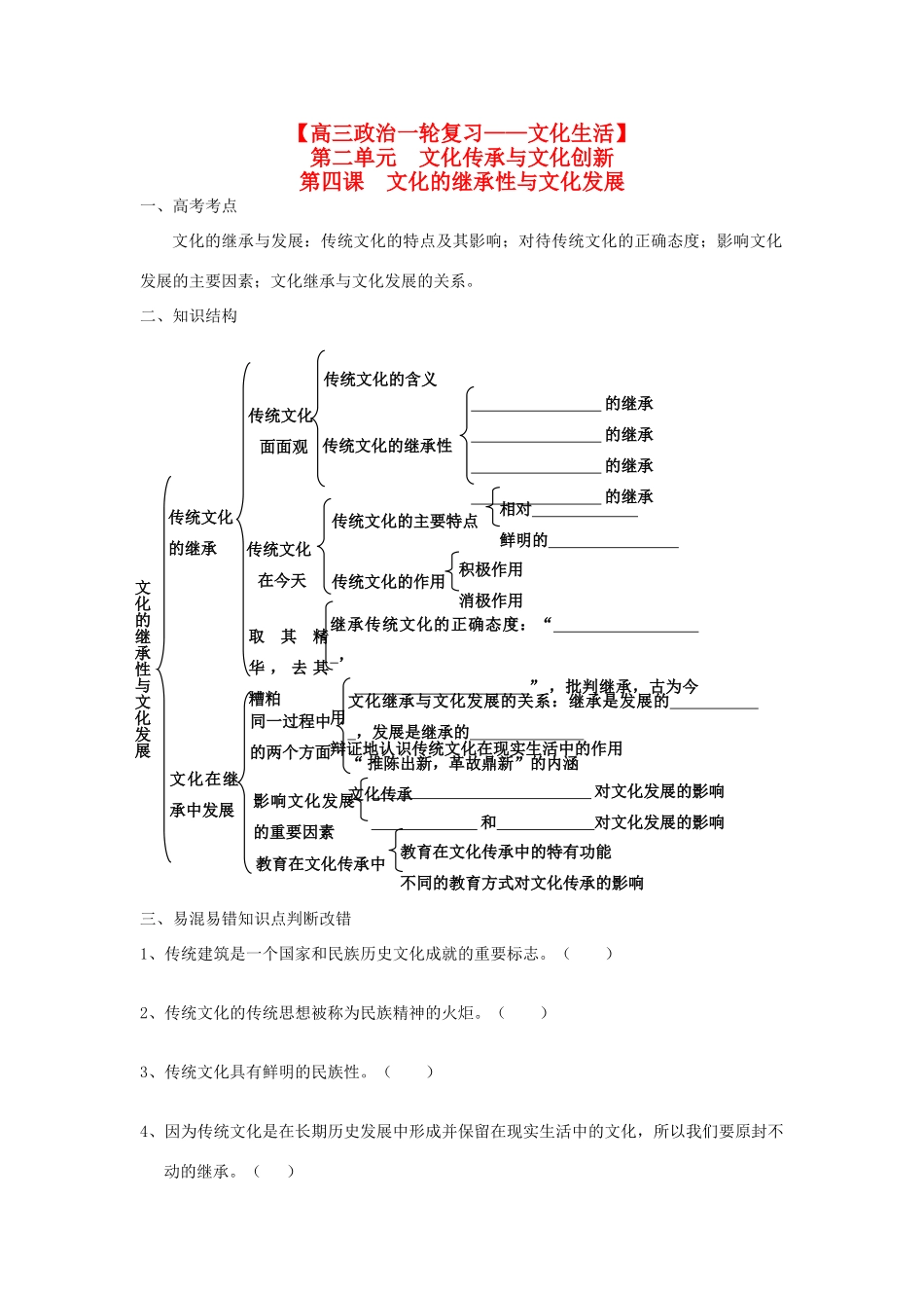 2012高考政治一轮复习 文化生活第一单元文化与生活第四课文化的继承性与文化发展精品学案_第1页