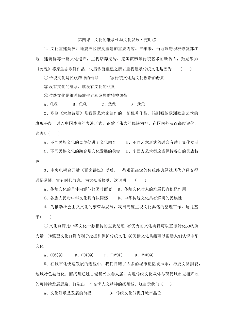 2012高考政治一轮复习 文化生活第一单元文化与生活第四课文化的继承性与文化发展精品学案_第3页