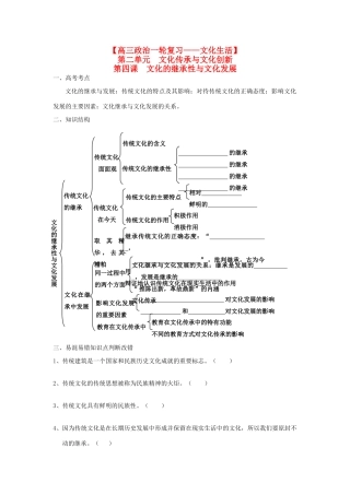 2012高考政治一轮复习 文化生活第一单元文化与生活第四课文化的继承性与文化发展精品学案
