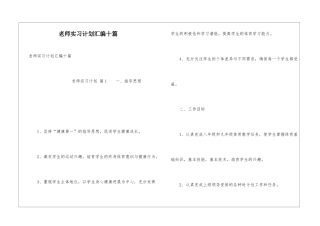 教师实习计划汇编十篇