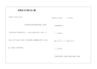 教师实习计划汇总八篇