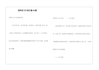 教师实习计划汇编10篇
