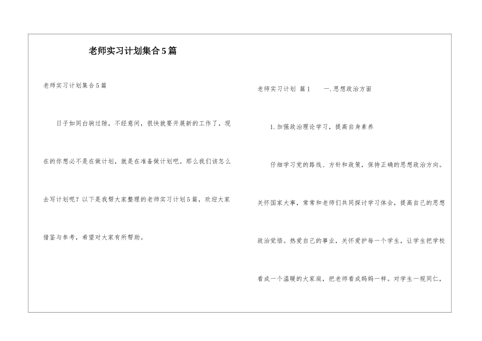 教师实习计划集合5篇_第1页