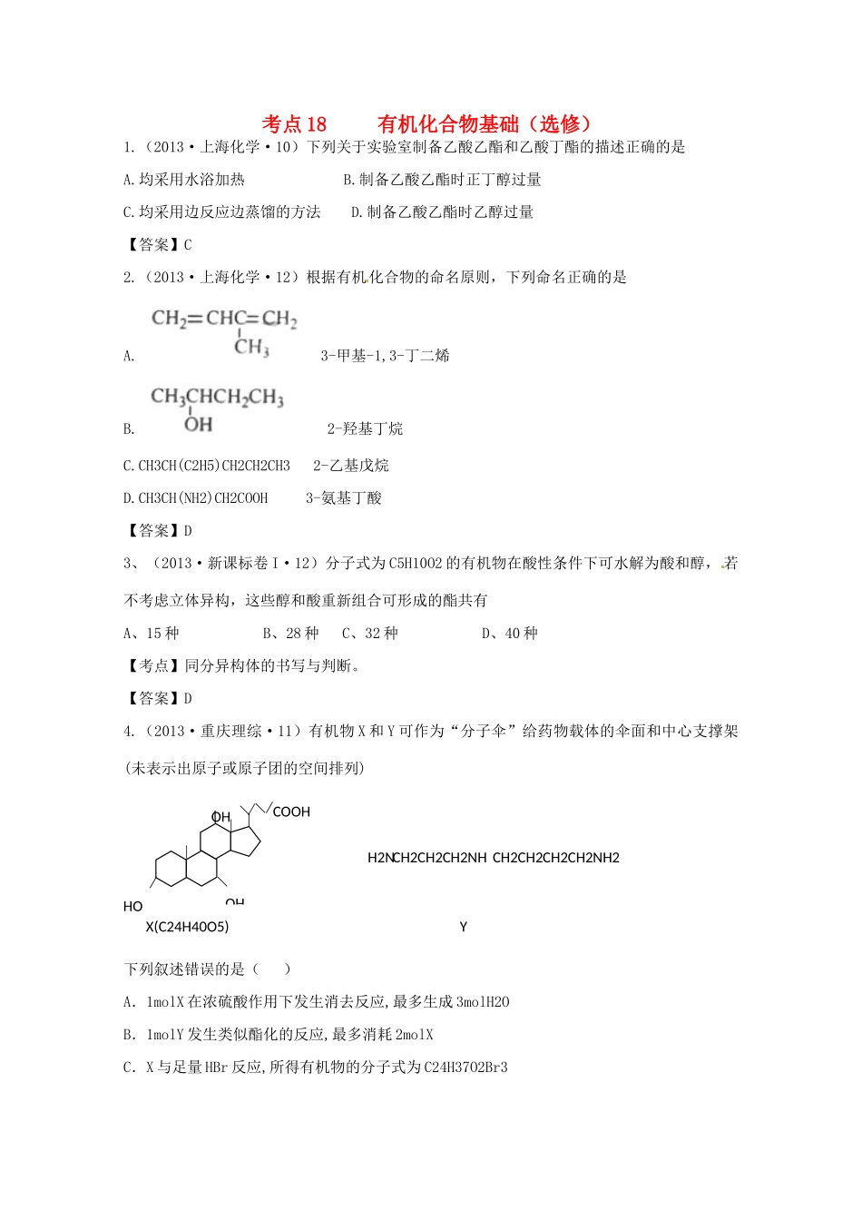 2013年高考化学 考点讲解18 有机化合物基础_第1页