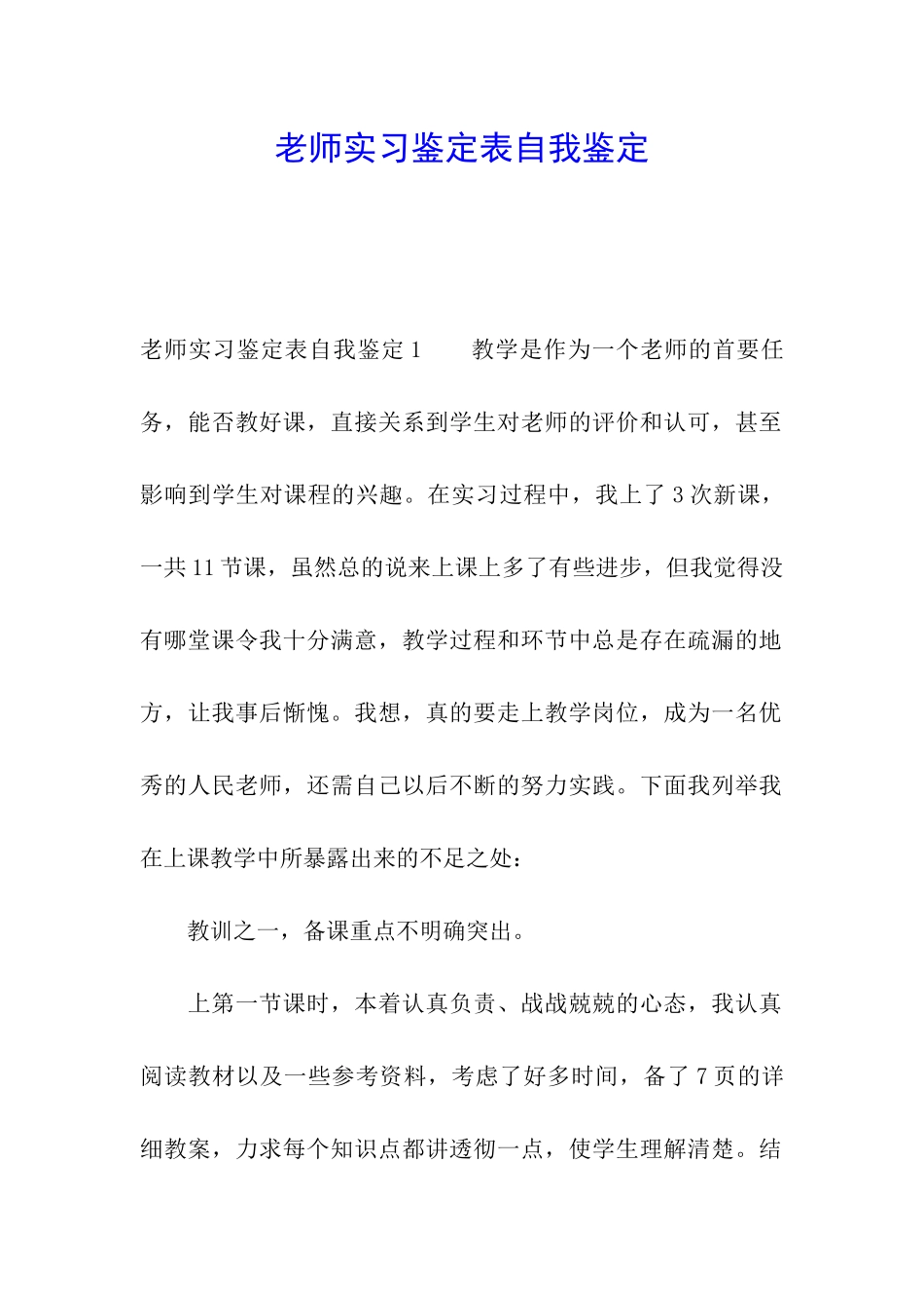 教师实习鉴定表自我鉴定_第1页