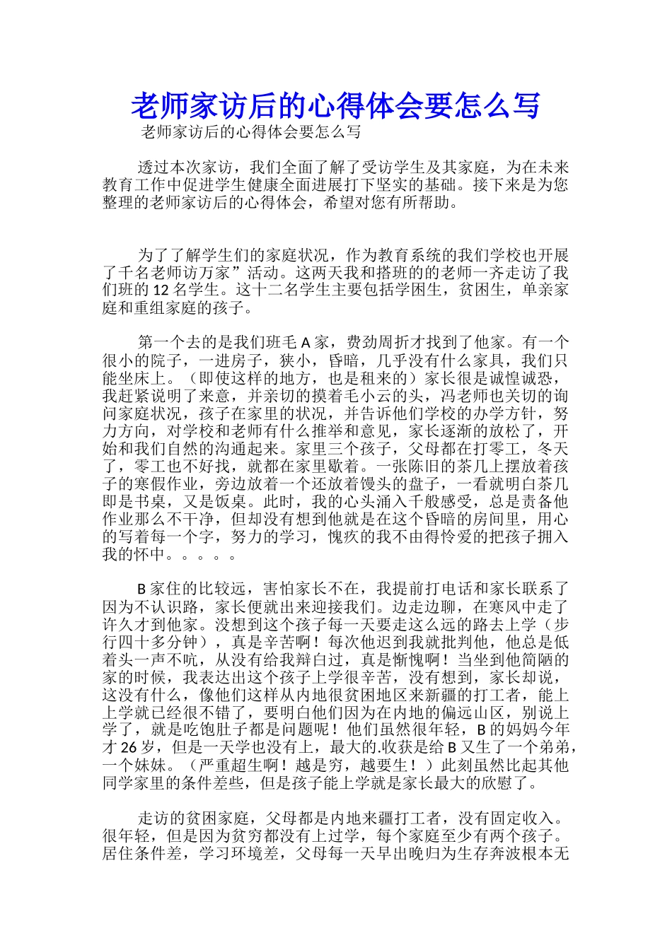 教师家访后的心得体会要怎么写_第1页