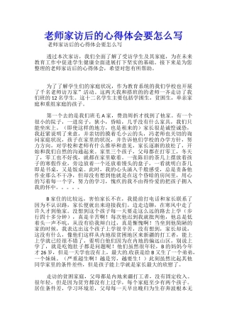 教师家访后的心得体会要怎么写