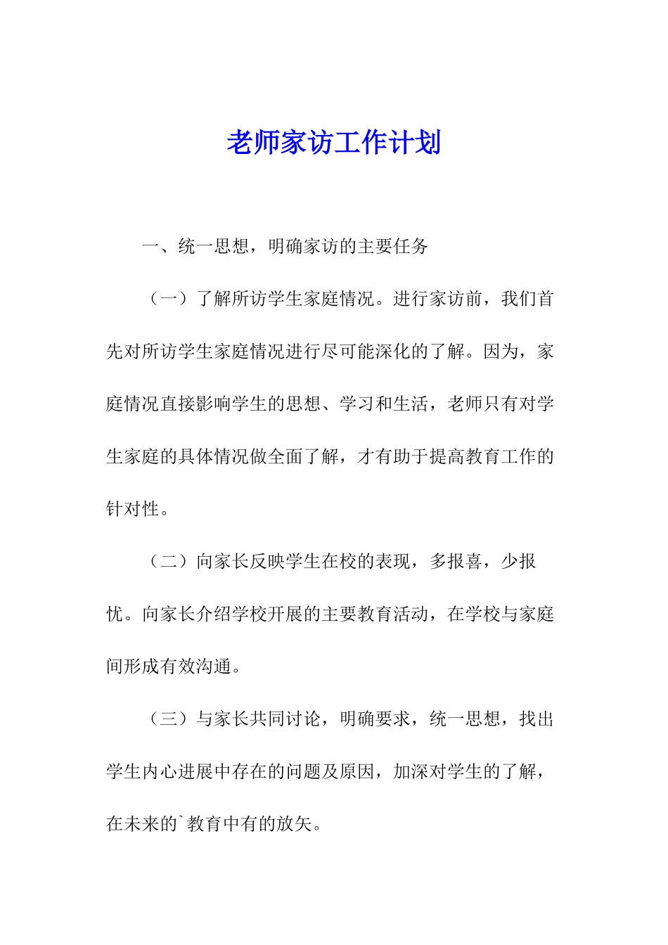 教师家访工作计划_第1页