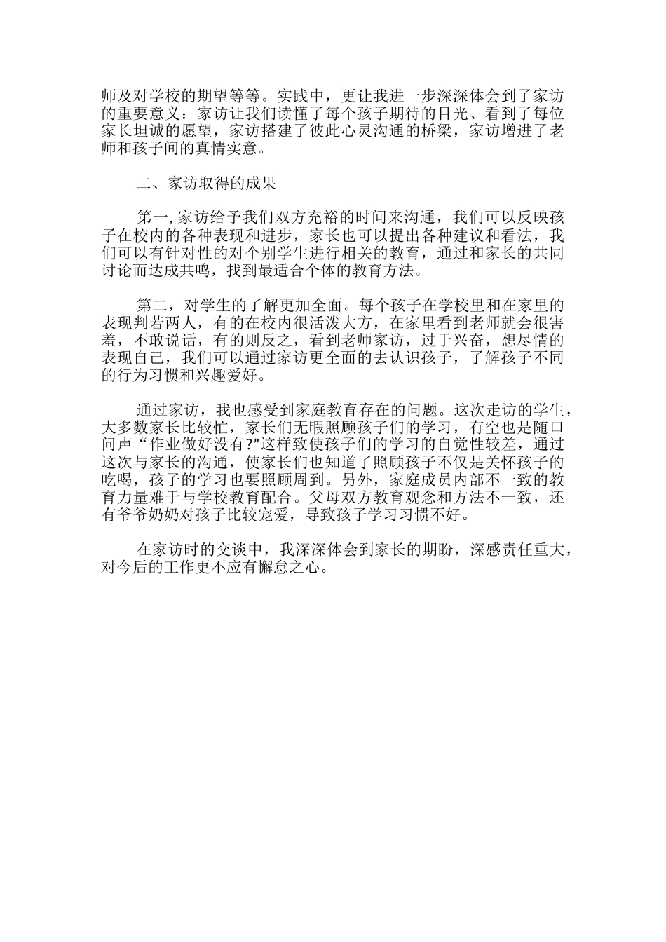 教师家访心得体会总结_第3页