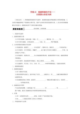 2013届高考地理一轮复习 45 能源资源的开发学案