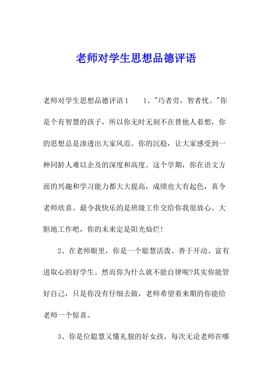 教师对学生思想品德评语_第1页