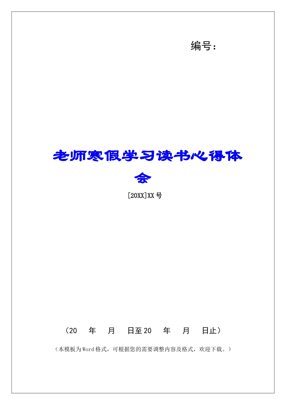 教师寒假学习读书心得体会-_第1页