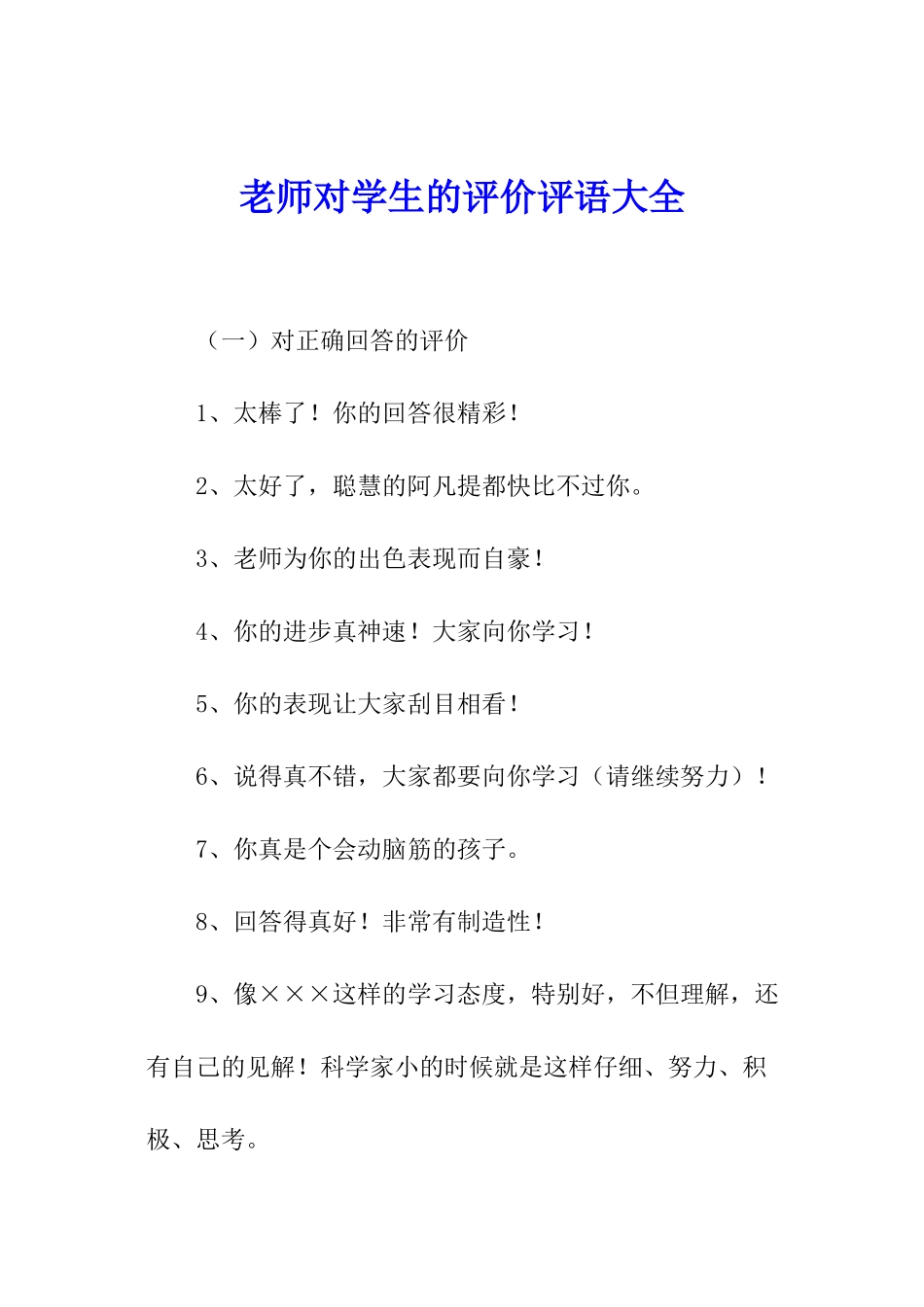 教师对学生的评价评语大全_第1页