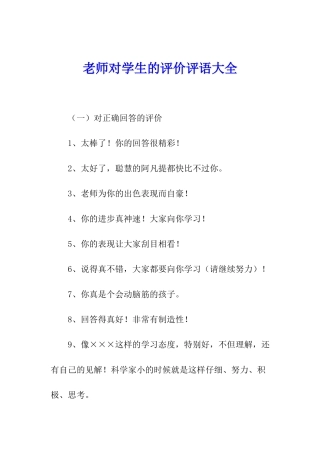 教师对学生的评价评语大全