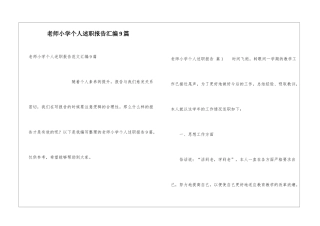 教师小学个人述职报告汇编9篇