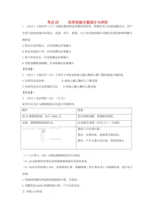 2013年高考化学 考点讲解20 化学实验方案设计与评价