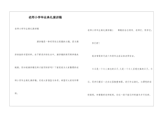 教师小学毕业典礼演讲稿