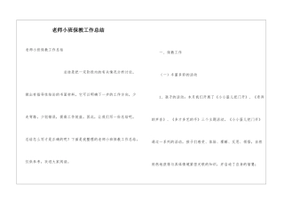 教师小班保教工作总结