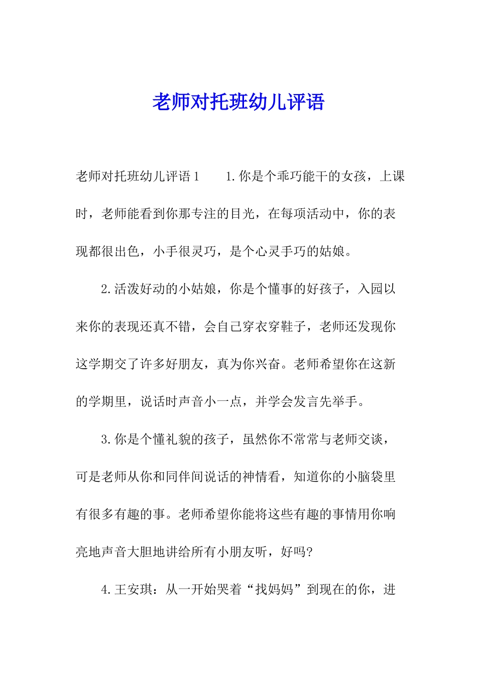 教师对托班幼儿评语_第1页