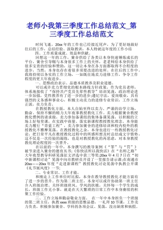 教师小我第三季度工作总结范文-第三季度工作总结范文