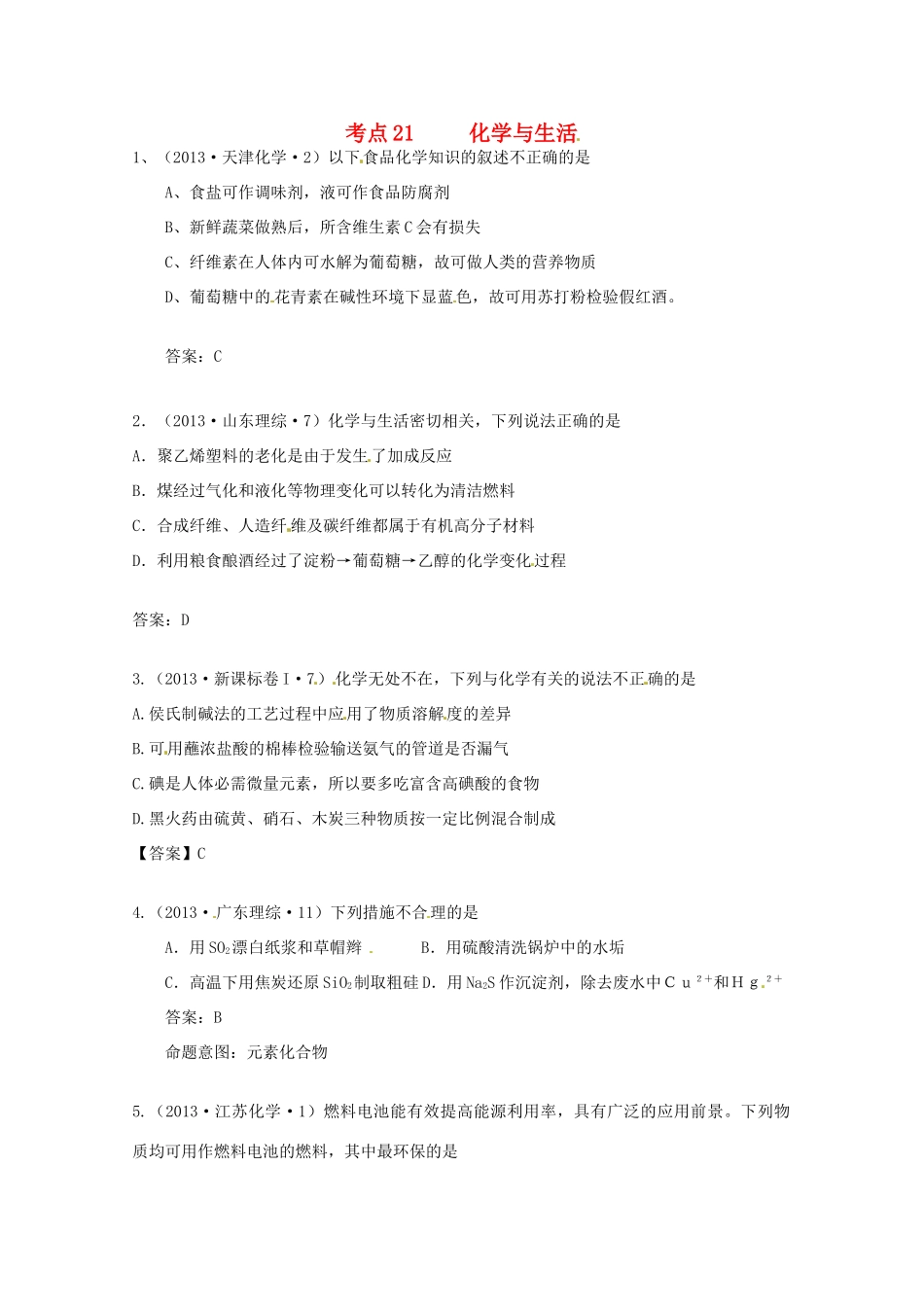 2013年高考化学 考点讲解21 化学与生活_第1页