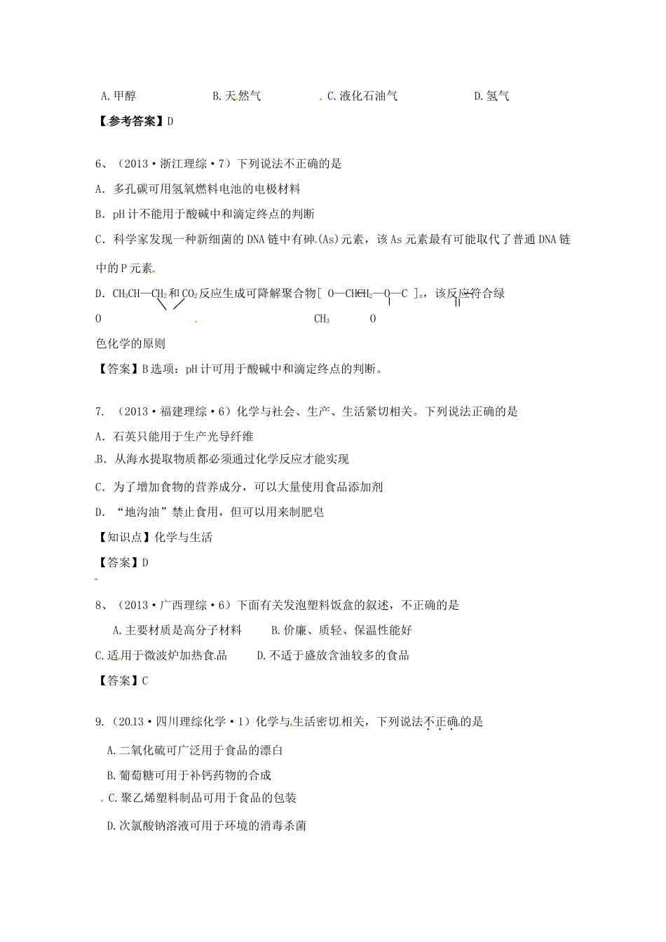 2013年高考化学 考点讲解21 化学与生活_第2页