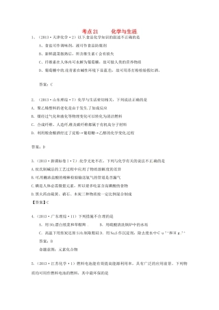 2013年高考化学 考点讲解21 化学与生活
