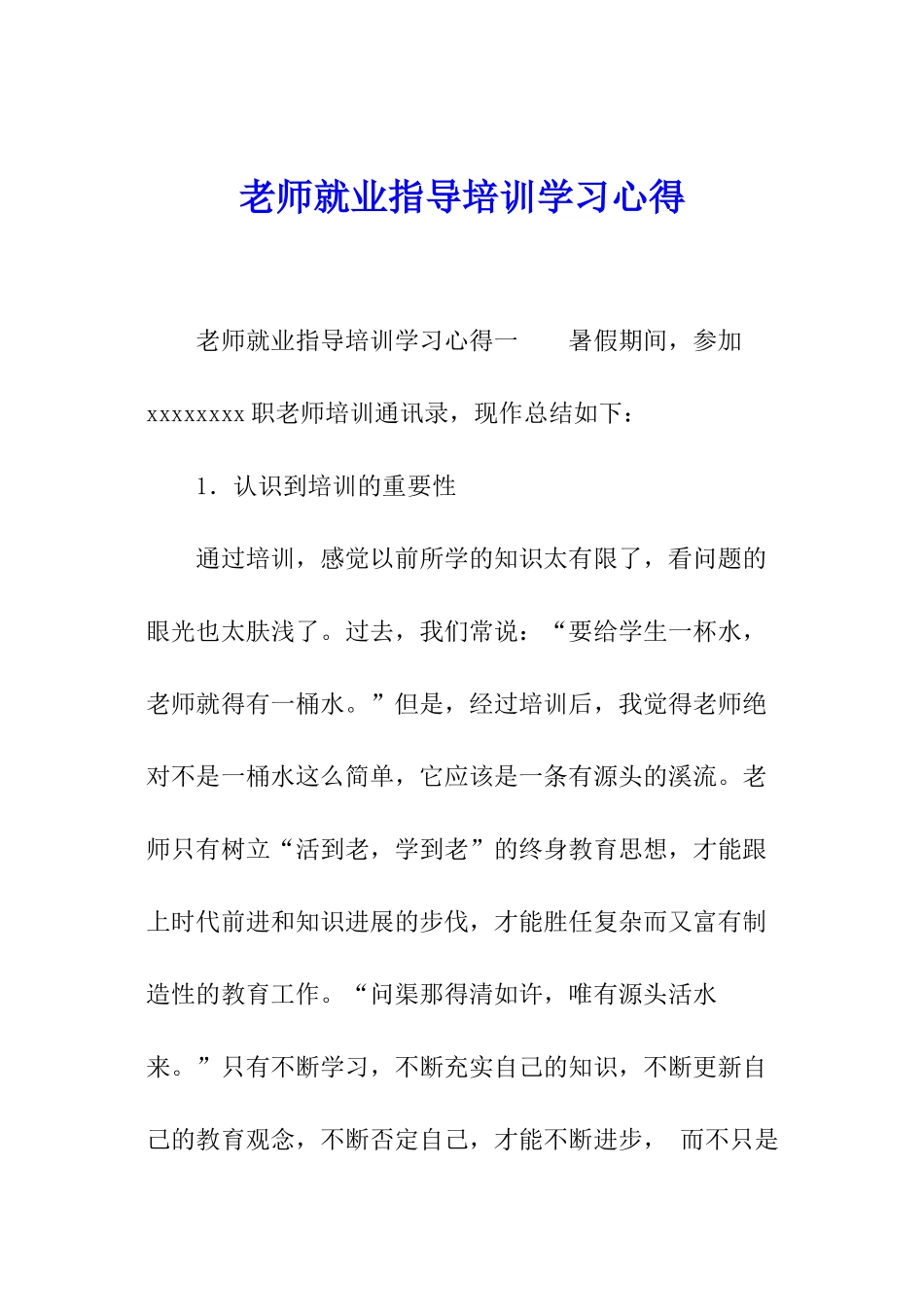 教师就业指导培训学习心得_第1页
