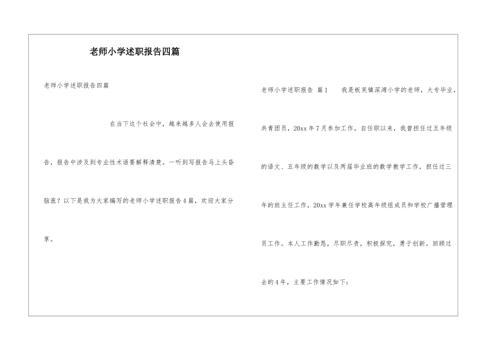 教师小学述职报告四篇_第1页