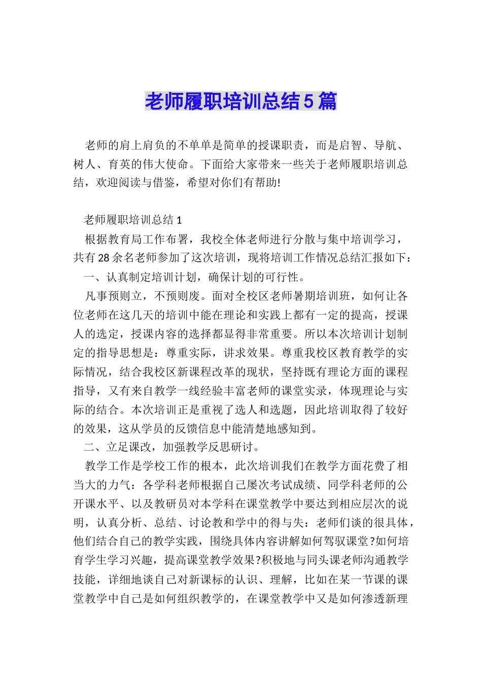 教师履职培训总结5篇_第1页