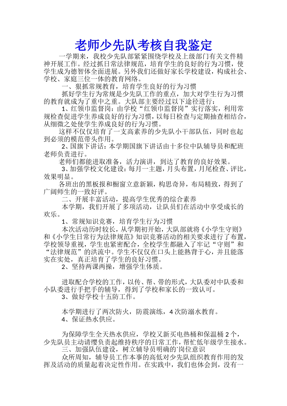 教师少先队考核自我鉴定_第1页