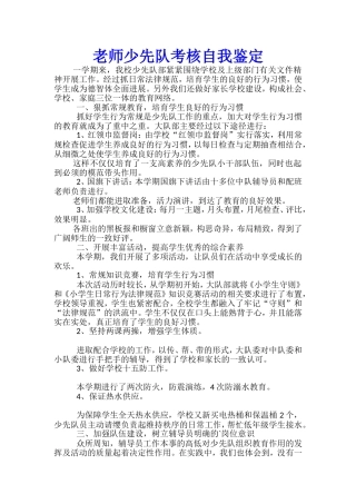 教师少先队考核自我鉴定