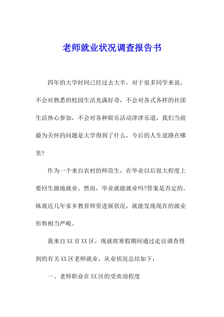 教师就业状况调查报告书_第1页