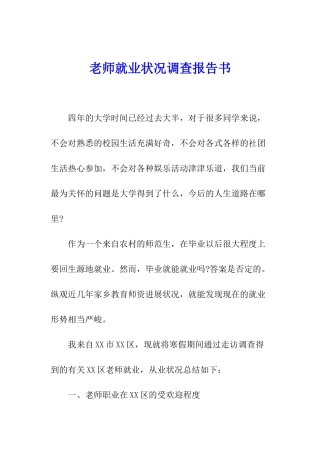 教师就业状况调查报告书