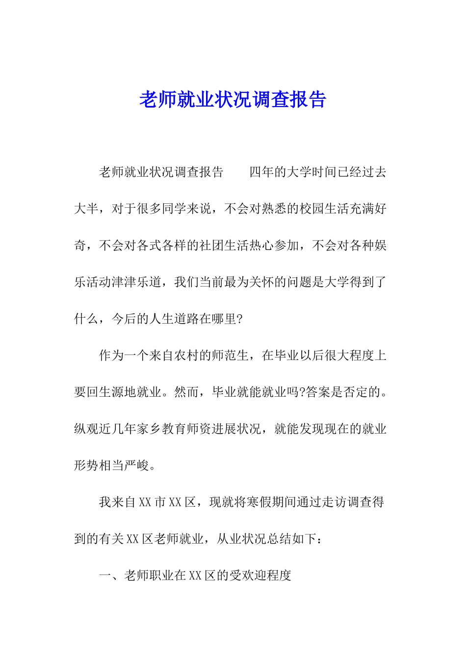 教师就业状况调查报告_第1页