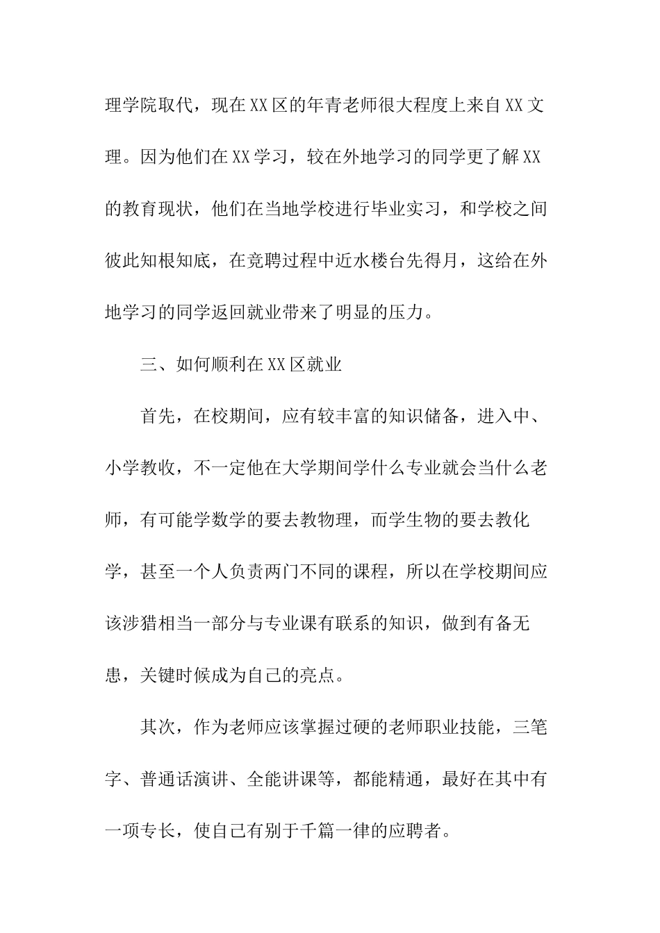 教师就业状况调查报告_第3页