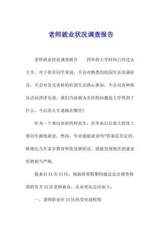 教师就业状况调查报告
