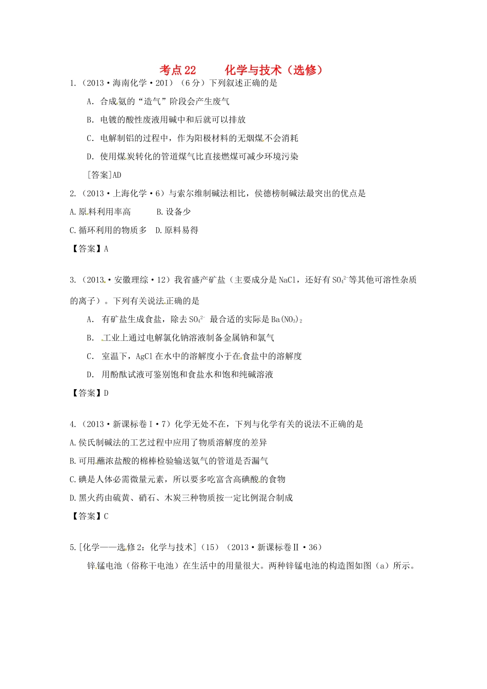 2013年高考化学 考点讲解22 化学与技术_第1页