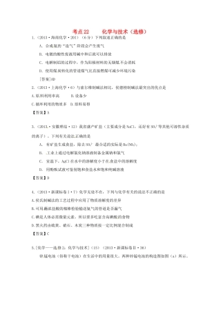 2013年高考化学 考点讲解22 化学与技术