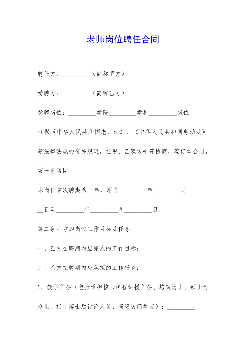 教师岗位聘任合同-_第1页