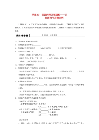 2013届高考地理一轮复习 49 资源的跨区域调配学案