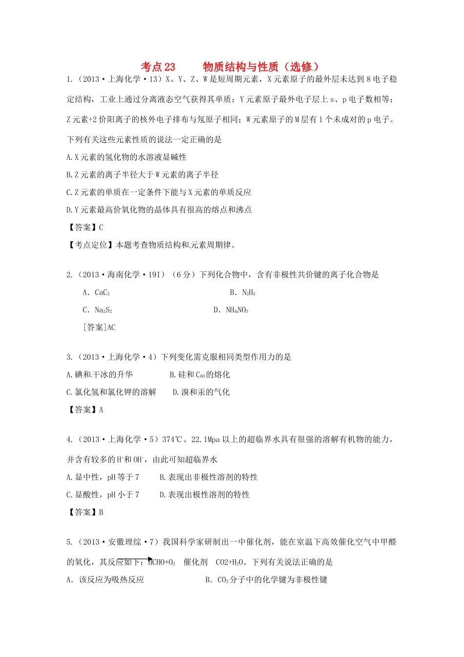 2013年高考化学 考点讲解23 物质结构与性质_第1页