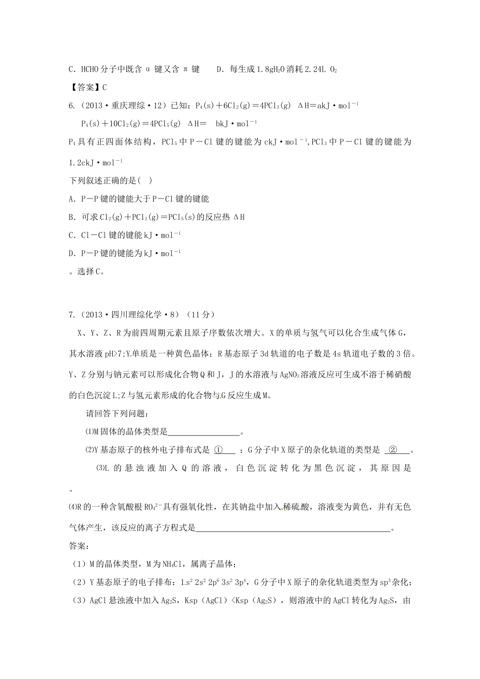 2013年高考化学 考点讲解23 物质结构与性质_第2页